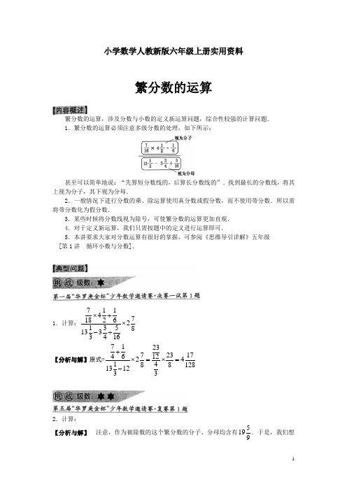 小学数学人教新版六年级上册奥数系列讲座：繁分数的运算(含答案解析)