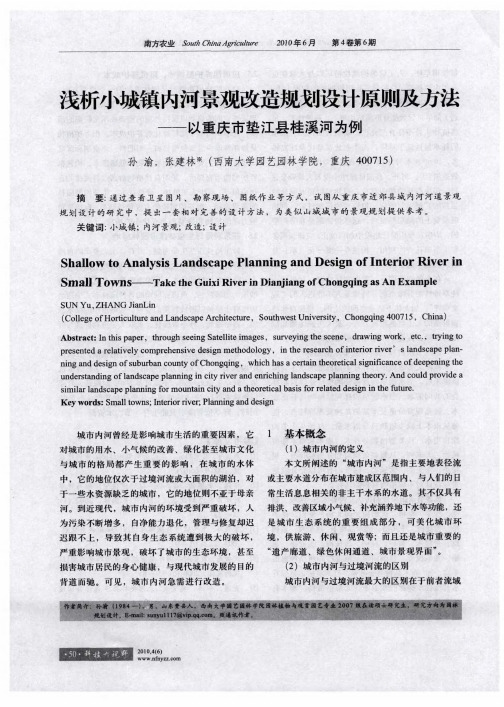 浅析小城镇内河景观改造规划设计原则及方法——以重庆市垫江县桂溪河为例