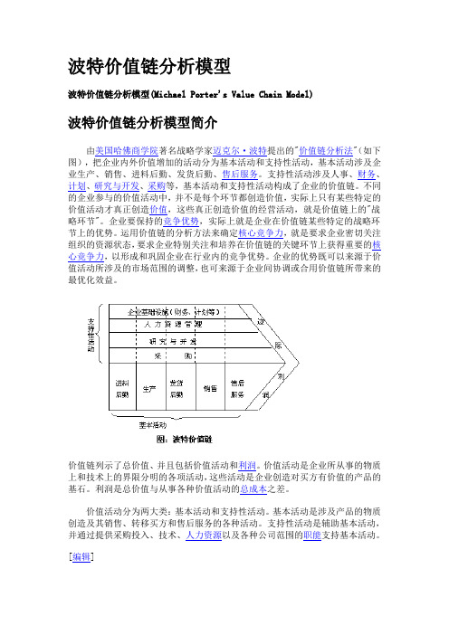 波特价值链分析模型