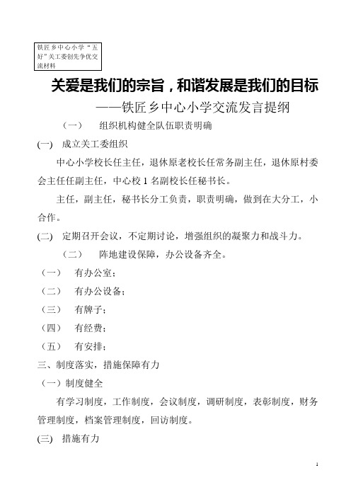 铁匠乡中心小学创建“五好”交流材料