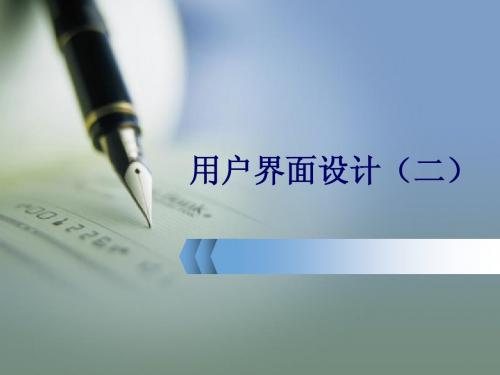 第4课 用户界面设计2