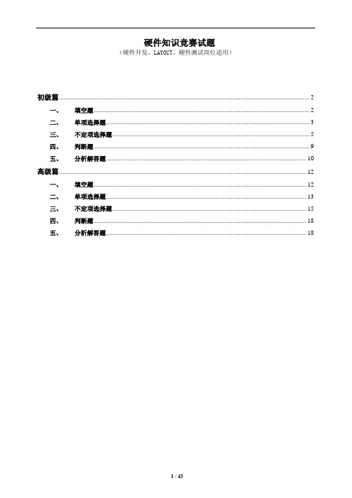 硬件知识竞赛题库  硬件开发、LAYOUT、硬件测试岗位适用