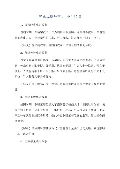 经典成语故事20个在线读