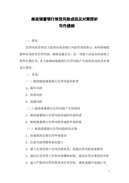 邮政储蓄银行信贷风险成因及对策探析word格式 精品