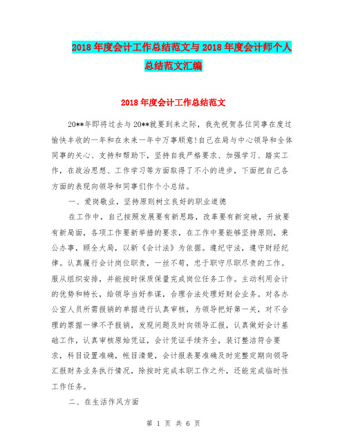 2018年度会计工作总结范文与2018年度会计师个人总结范文汇编