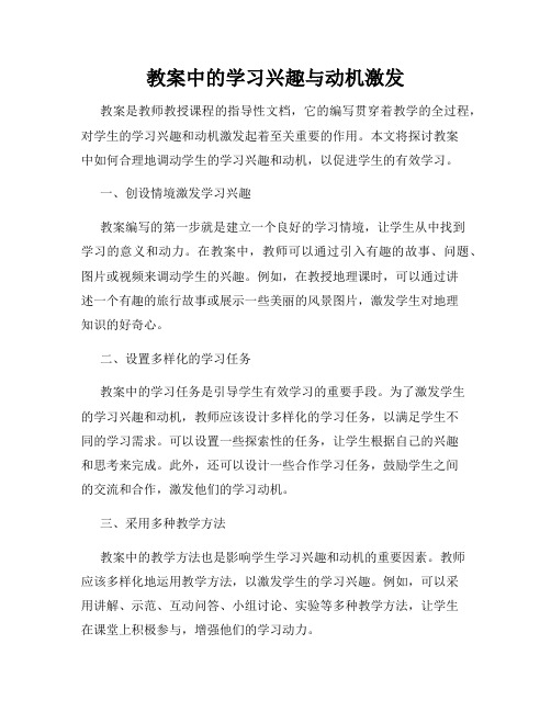 教案中的学习兴趣与动机激发