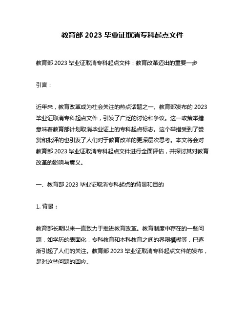 教育部2023毕业证取消专科起点文件