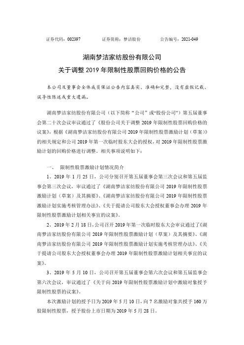 002397梦洁股份：关于调整2019年限制性股票回购价格的公告