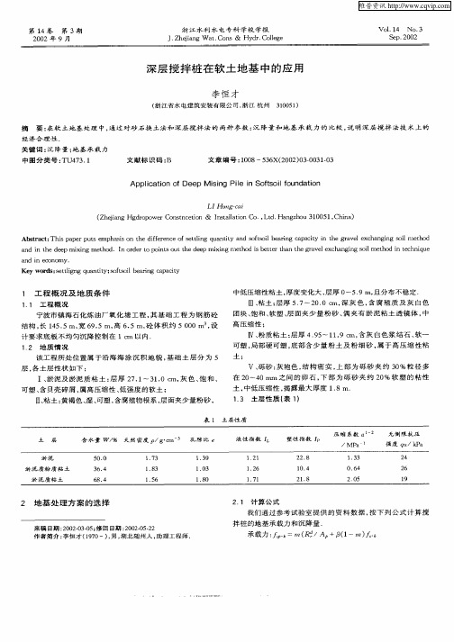 深层搅拌桩在软土地基中的应用