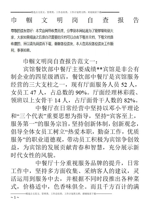 巾帼文明岗自查报告