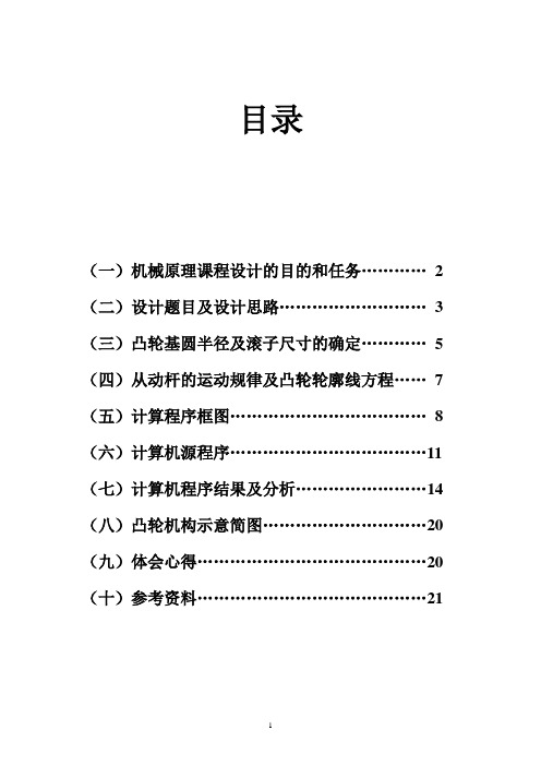 机械原理课程设计偏置直动滚子从动杆盘型凸轮机构讲解