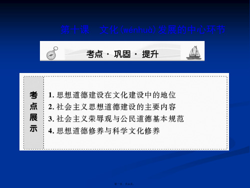 高三政治课堂新坐标一轮复习课件必修3310文化发展的中心环节