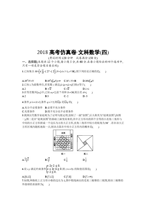 2018年高考数学文科(课标版)仿真模拟卷(四)(含新题附答案)