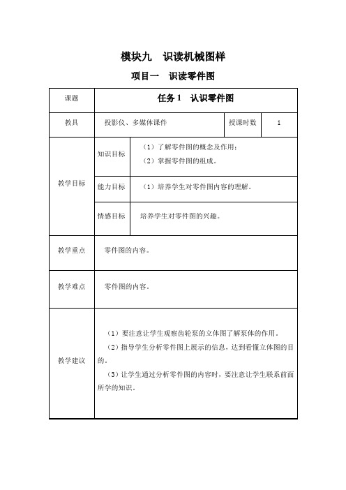 超详细机械制图教案模块9识读机械图样