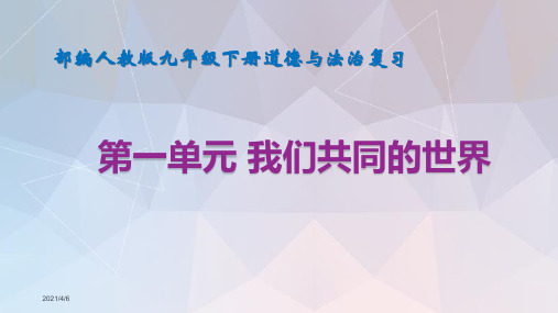 人教版道德与法治九年级下册第一单元 我们共同的世界  复习课件