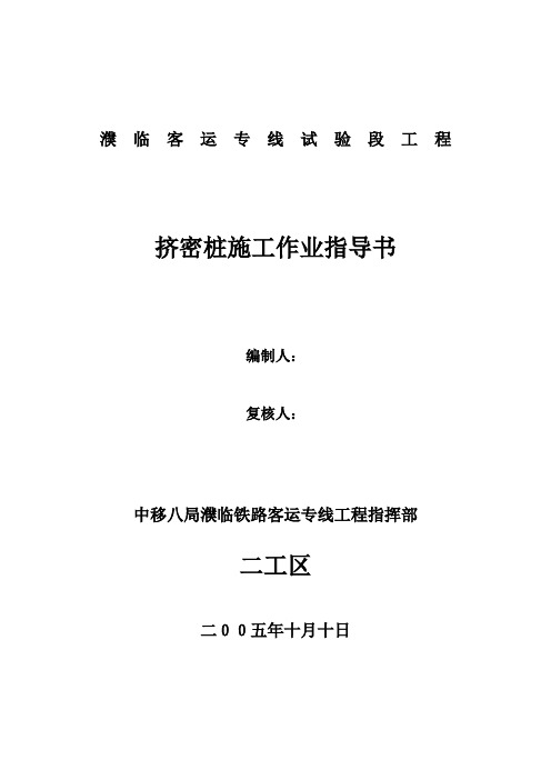 客运专线铁路地基处理水泥土挤密桩施工作业指导书