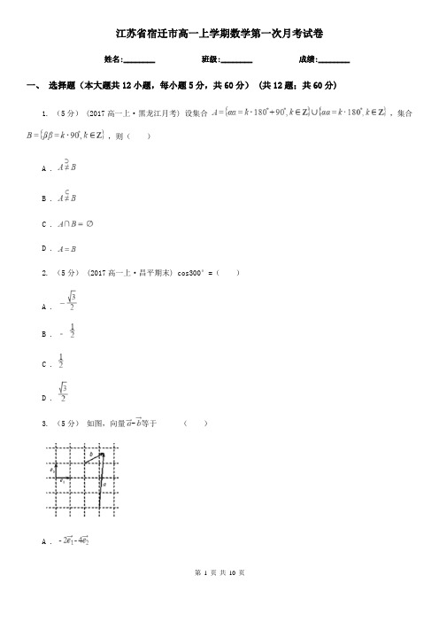 江苏省宿迁市高一上学期数学第一次月考试卷