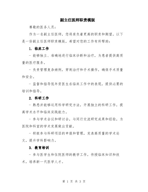 副主任医师职责模版