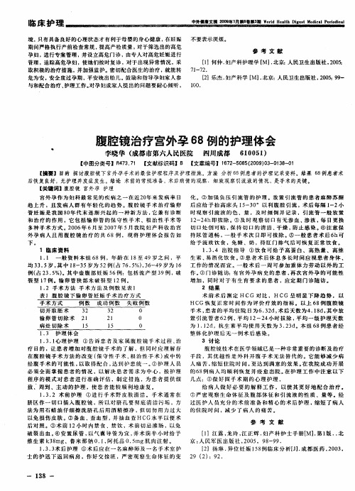 腹腔镜治疗宫外孕68例的护理体会