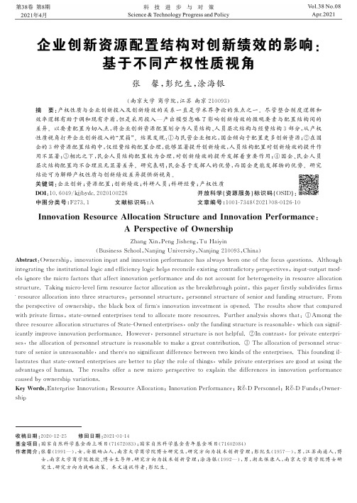 企业创新资源配置结构对创新绩效的影响基于不同产权性质视角