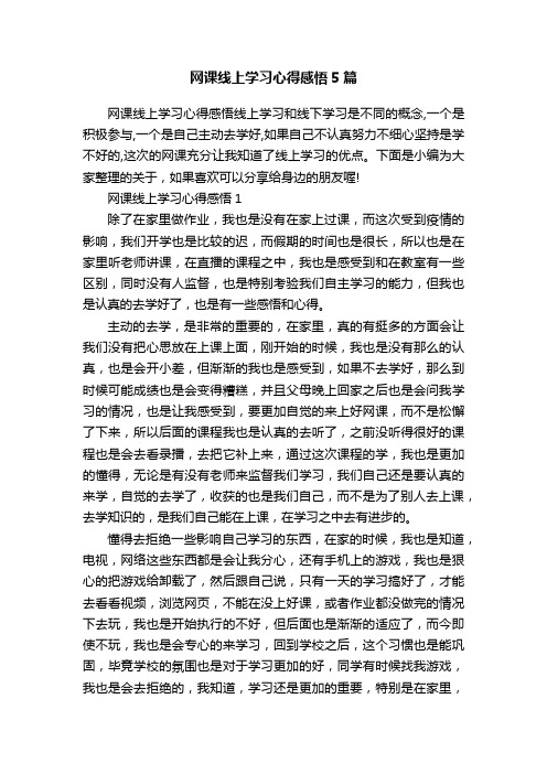 网课线上学习心得感悟5篇