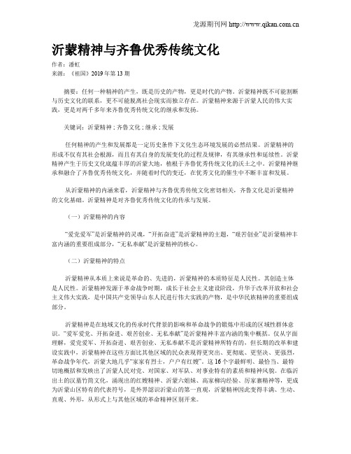 沂蒙精神与齐鲁优秀传统文化