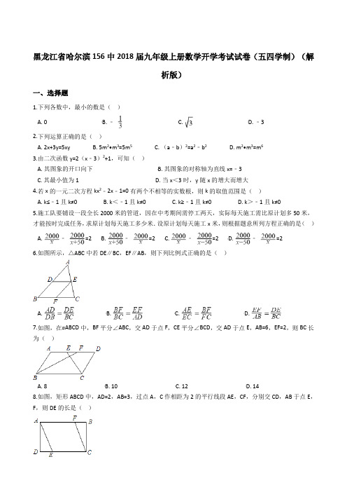 黑龙江省哈尔滨156中2018届九年级上册数学开学考试试卷(五四学制)(解析版)