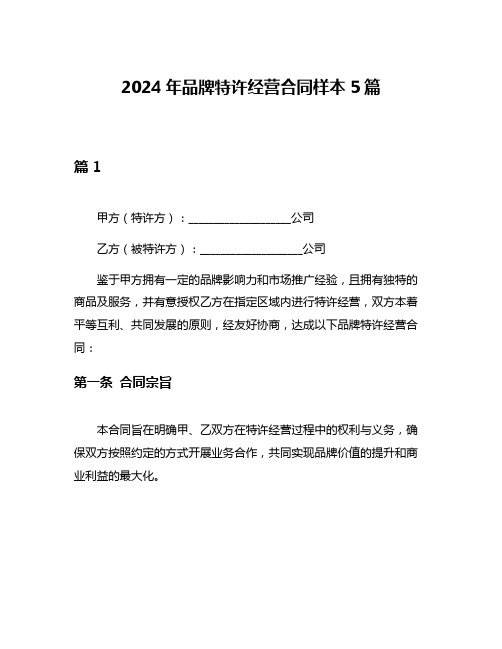 2024年品牌特许经营合同样本5篇