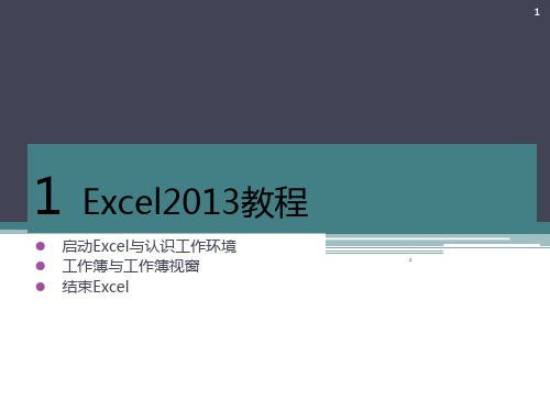 Excel2013培训基础教程完整详解版