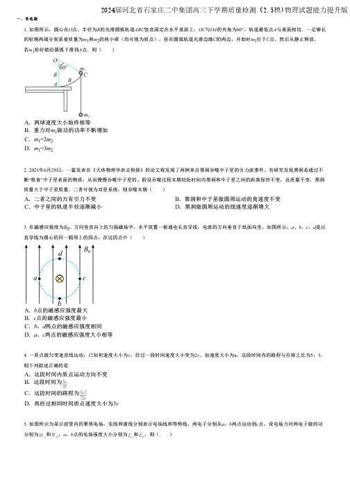 2024届河北省石家庄二中集团高三下学期质量检测(2.5模)物理试题能力提升版