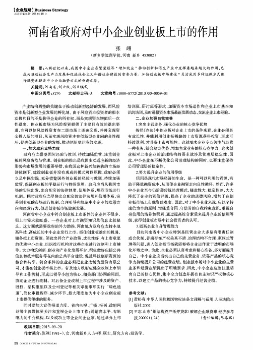 河南省政府对中小企业创业板上市的作用