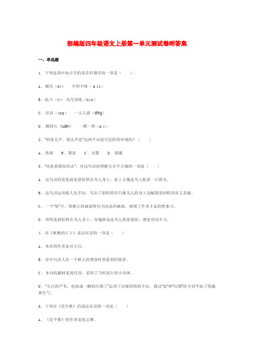 部编版四年级语文上册第一单元测试卷附答案