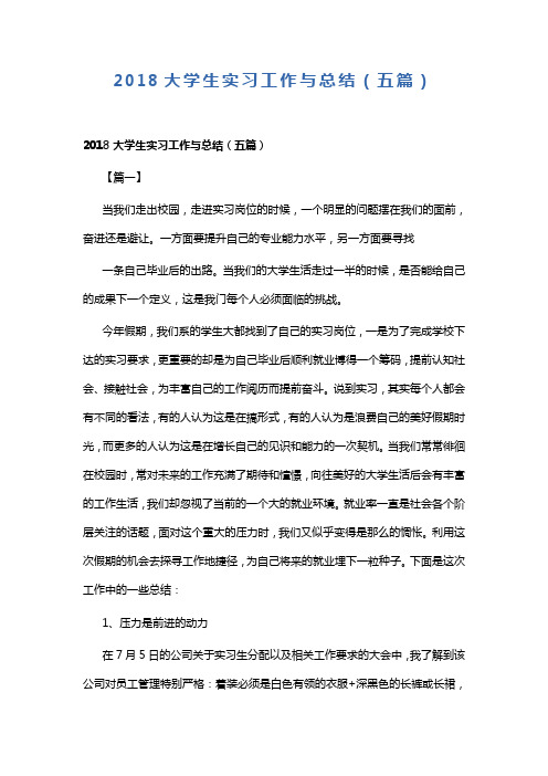 2018大学生实习工作与总结(可供参考)