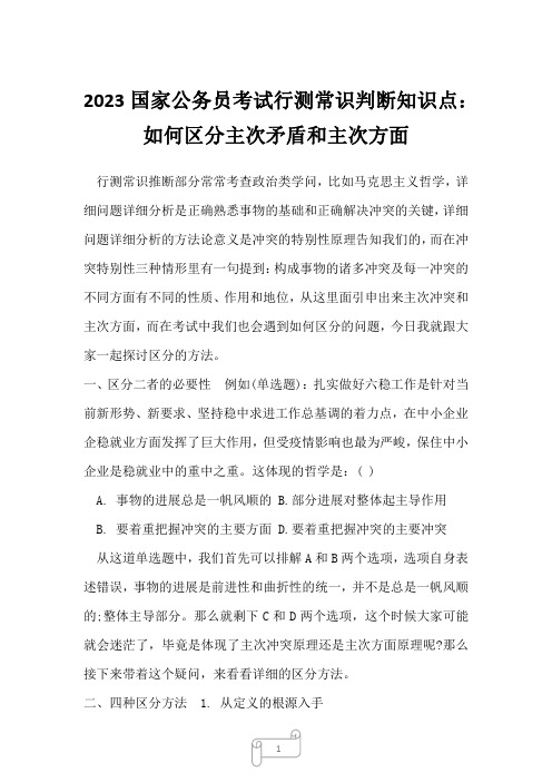 2023国家公务员考试行测常识判断知识点：如何区分主次矛盾和主次方面