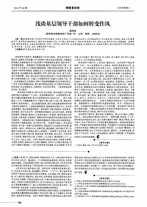 浅谈基层领导干部如何转变作风