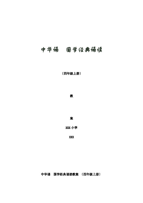 中华诵国学经典诵读教案四年级上册山东省