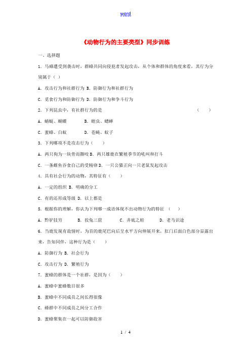 八年级生物上册 16.2《动物行为的主要类型》练习题 (新版)北师大版-(新版)北师大版初中八年级上