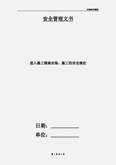 进入施工现场安装、施工的安全规定