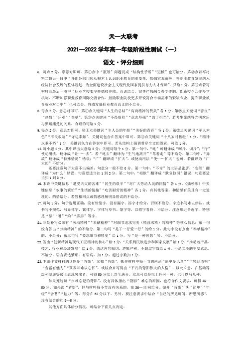 河南省天一大联考2021-2022学年高一上学期阶段性测试(一) 语文评分细则