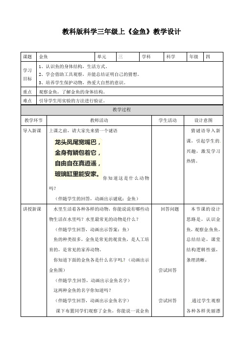 三年级上册科学教案-金鱼∣教科版