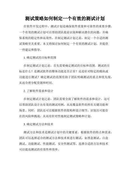 测试策略如何制定一个有效的测试计划