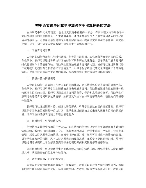 初中语文古诗词教学中加强学生主观体验的方法