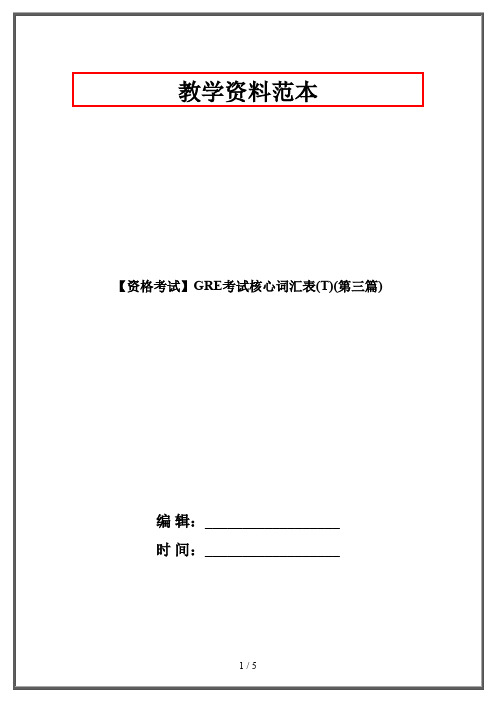 【资格考试】GRE考试核心词汇表(T)(第三篇)