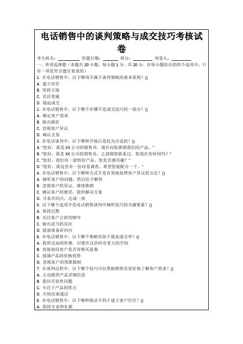 电话销售中的谈判策略与成交技巧考核试卷