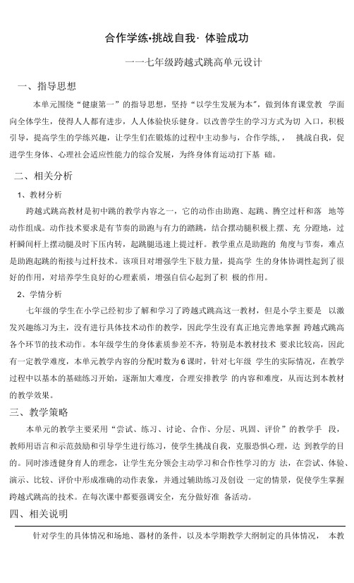 水平四（七年级）体育《跨越式跳高》单元教学设计及计划.docx