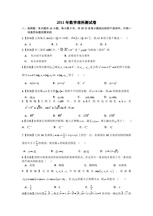 浙江省2011届高考名校名师新编“百校联盟”交流联考卷(一)(数学理)