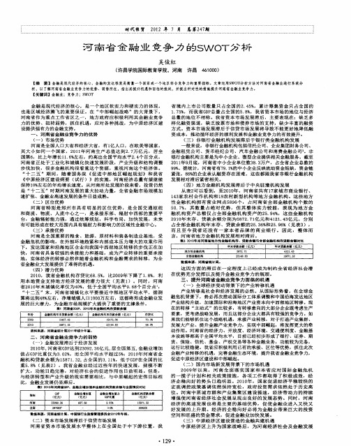 河南省金融业竞争力的SWOT分析