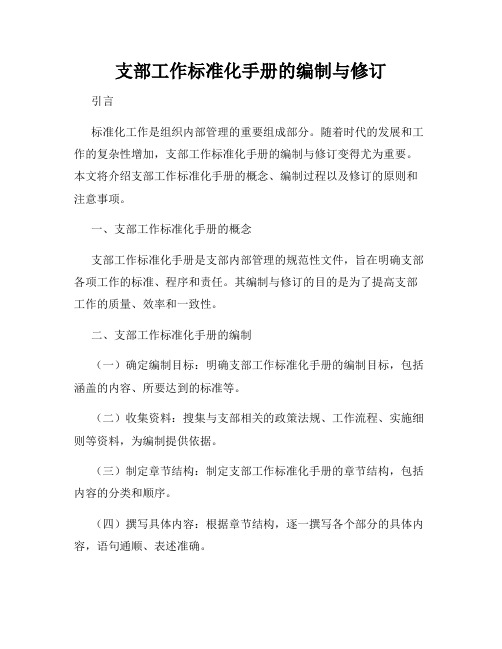 支部工作标准化手册的编制与修订