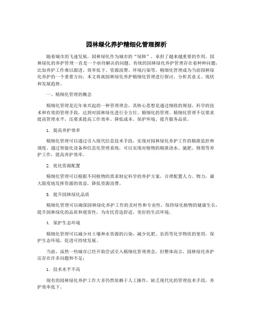 园林绿化养护精细化管理探析