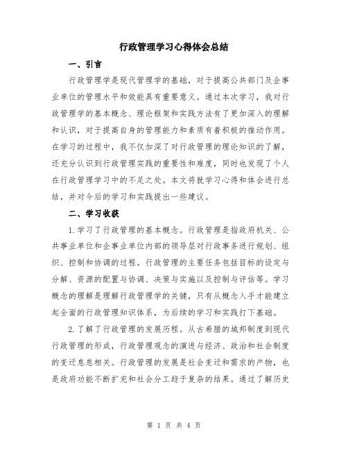 行政管理学习心得体会总结